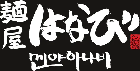 멘야하나비