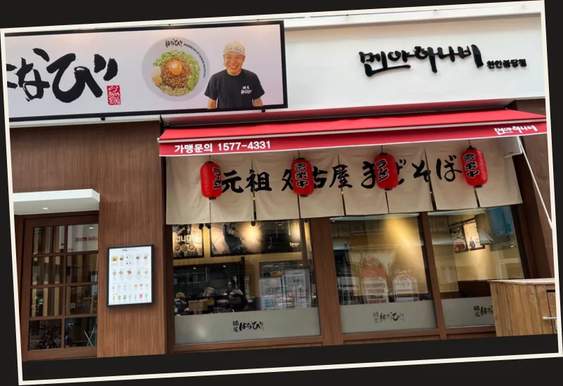 일본 나고야 멘야하나비 다카바타 본점