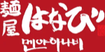 멘야하나비